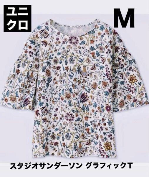 【美品】ユニクロ スタジオサンダーソン グラフィック Tシャツ M オフホワイト カットソー 花柄 七分袖