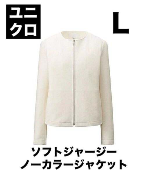 【極美品】ユニクロ ソフトジャージー ノーカラージャケット L オフホワイト ジップアップ ジャケット
