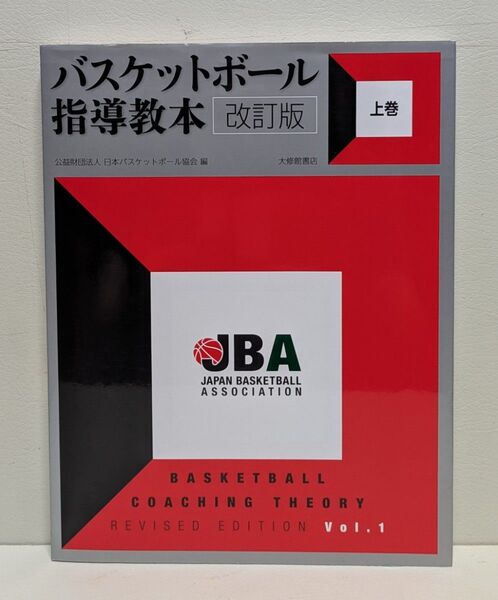 バスケットボール指導教本 上巻 (改訂版)