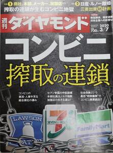 週刊ダイヤモンド 2020 3/7 コンビニ搾取の連鎖 搾取の連鎖が生むコンビニ地獄 日産・ルノー離婚 中古良品 送料込 即決