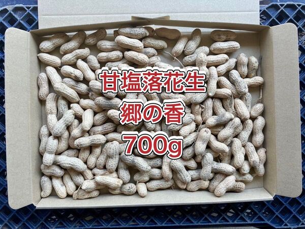【鹿児島産】甘塩生落花生箱込み700g^_^