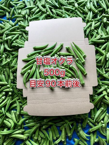 【鹿児島産】甘塩オクラ箱込み500g^_^