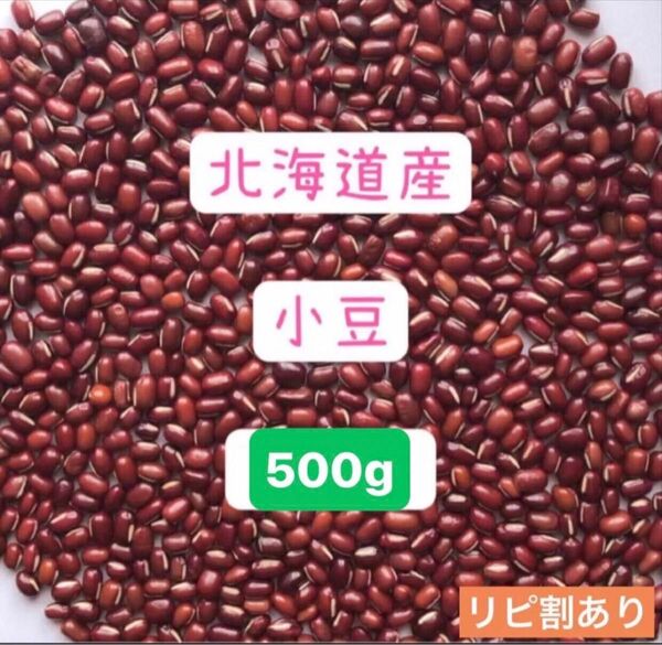 小豆 北海道産 500g
