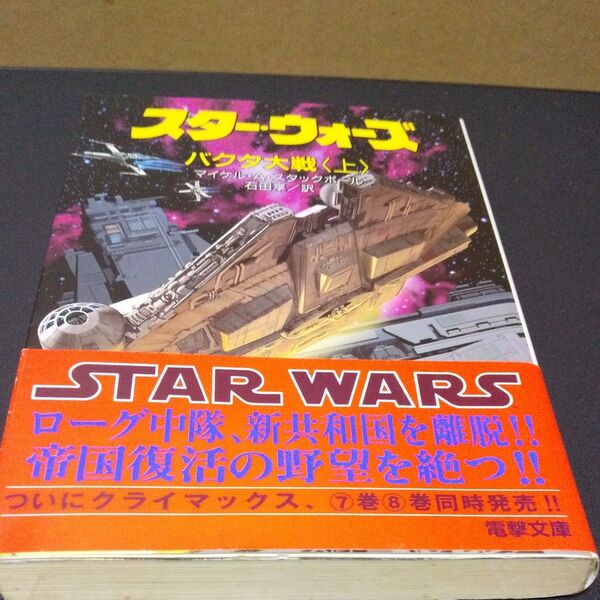 スター・ウォーズ バクタ大戦 上 (電撃文庫 0301 Xウイング・ノベルズ 7) マイケル・A・スタックポール/〔著〕
