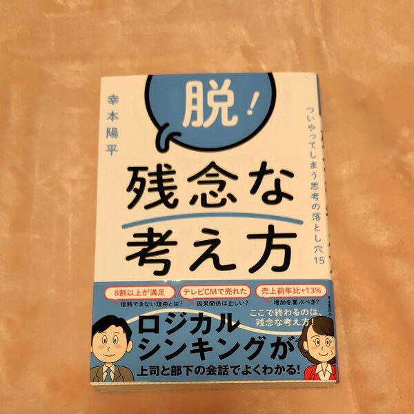 脱!残念な考え方 ついやってしまう思考の落とし穴15 幸本陽平/著