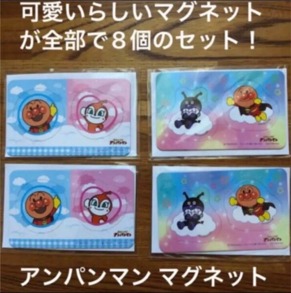 新品、未開封。アンパンマン マグネット コンプセット。