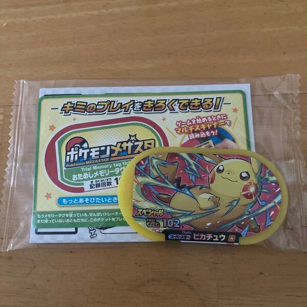 ポケモンメザスタピカチュウ非売品