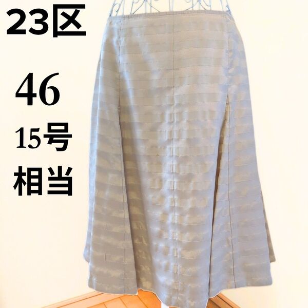 23区 スカート ひざ丈 ベージュ 46 15号相当 大きいサイズ XXL