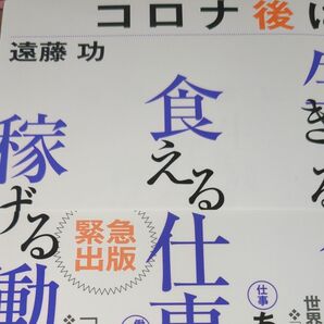 コロナ後に生き残る会社食える仕事稼げる働き方 遠藤功/著