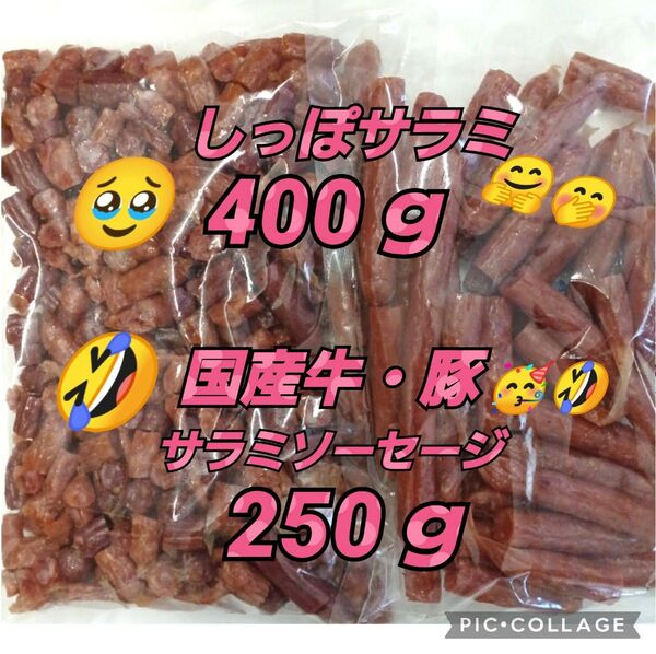 宮内ハム しっぽサラミ 400g 1袋 国産牛・豚 サラミソーセージ 250g 端っこ!入手困難 てんこ盛り 大容量 高級