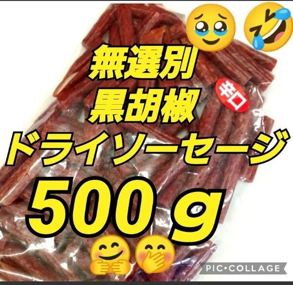 宮内ハム 訳ありカルパス ★黒胡椒500g ドライソーセージ てんこ盛り 山形の味 お取り寄せ グルメ お酒のおつまみ