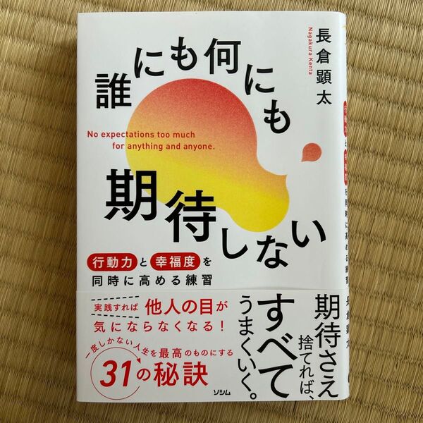 誰にも何にも期待しない 行動力と幸福度を同時に高める練習 長倉顕太/著