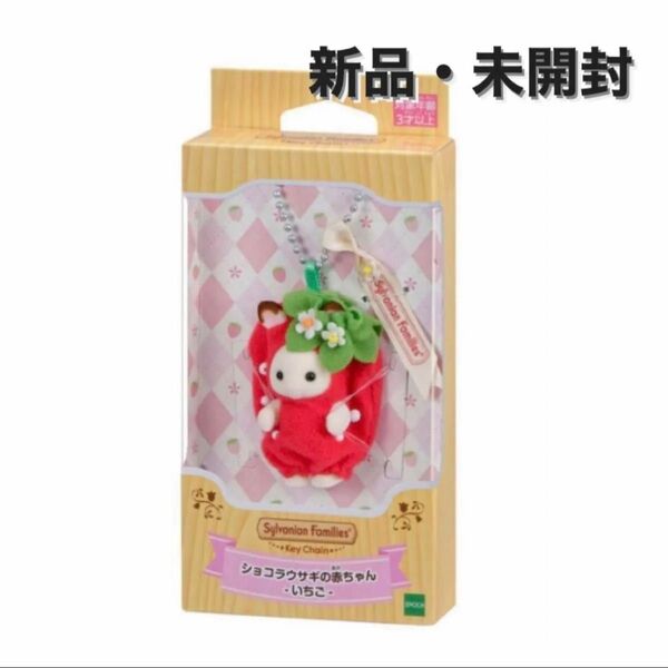 シルバニアファミリー キーチェーン ショコラウサギの赤ちゃん いちご キーリング
