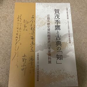 賀茂季鷹と古典の知