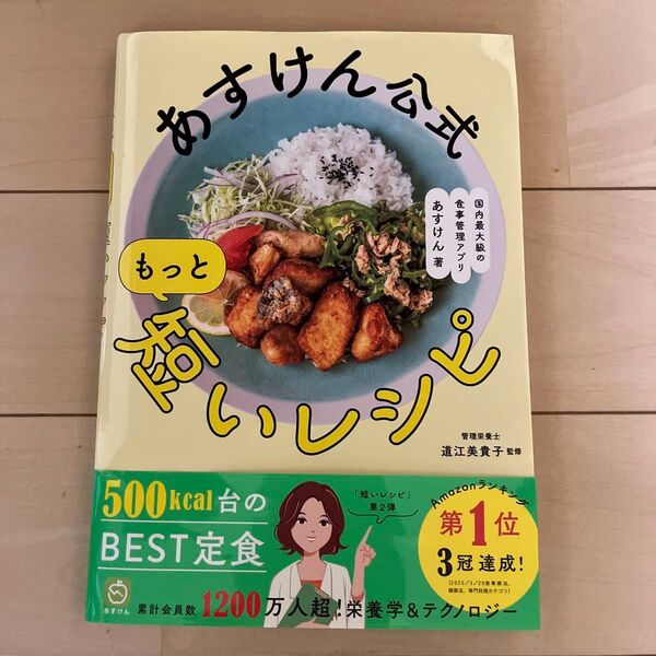 あすけん公式 もっといしいレシピ 管理栄養士 道江美貴子