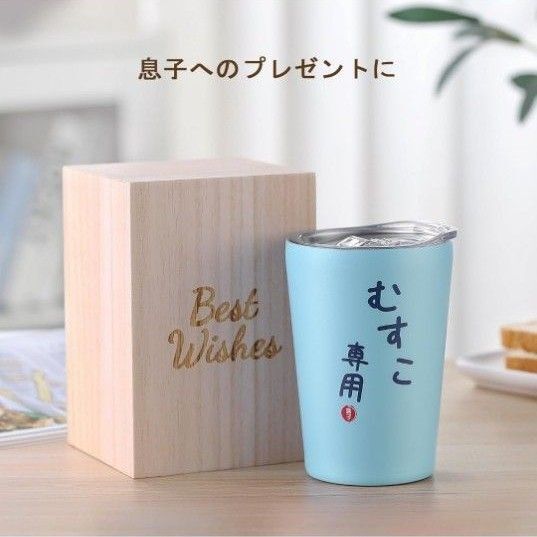 むすこ専用 ステンレスタンブラー 保温保冷 真空断熱 桐箱入り 350ml