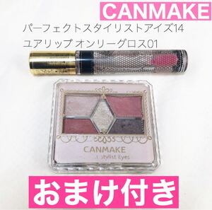 CANMAKE アイシャドウ グロス まとめ売り