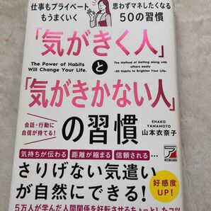「気がきく人」と「気がきかない人」の習慣 The Power of Habits Will Change Your Life.