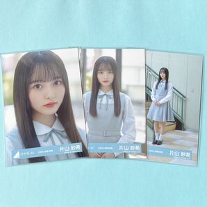 日向坂46 片山紗希 お披露目衣装 生写真 コンプ