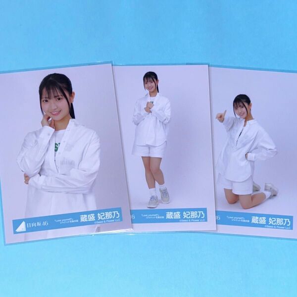 日向坂46 蔵盛妃那乃 生写真 Love yourself!ジャケ写衣装 セミコンプ