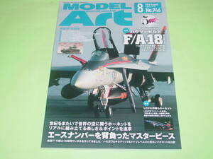 モデルアート 2016年8月号 ハウツービルド F/A-18 ホーネット