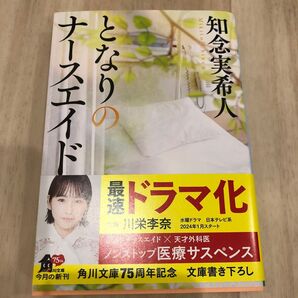 となりのナースエイド (角川文庫 ち7-21) 知念実希人/〔著〕