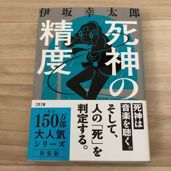死神の精度 (文春文庫 い70-3) (新装版) 伊坂幸太郎/著