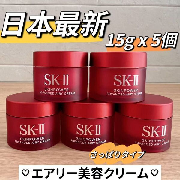 日本最新 SK-II スキンパワーアドバンストエアリークリーム 乳液5個x15g sk-ii さっぱりタイプ乳液 美容乳液エアリー