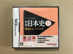 山川出版社監修 詳説日本史B 総合トレーニング【ニンテンドーDS】【未開封】