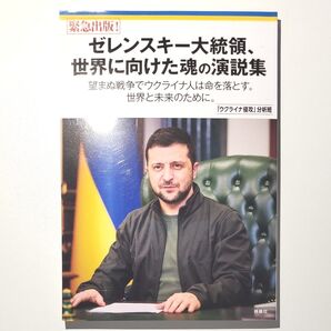 ゼレンスキー大統領、世界に向けた魂の演説集 望まぬ戦争でウクライナ人は命を落とす。世界と未来のために。 緊急出版! ゼレンスキー