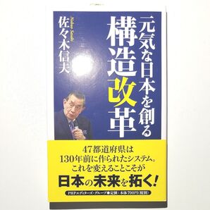 元気な日本を創る構造改革 佐々木信夫/著