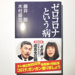 ゼロコロナという病 (産経セレクト S-024) 藤井聡/著 木村盛世/著