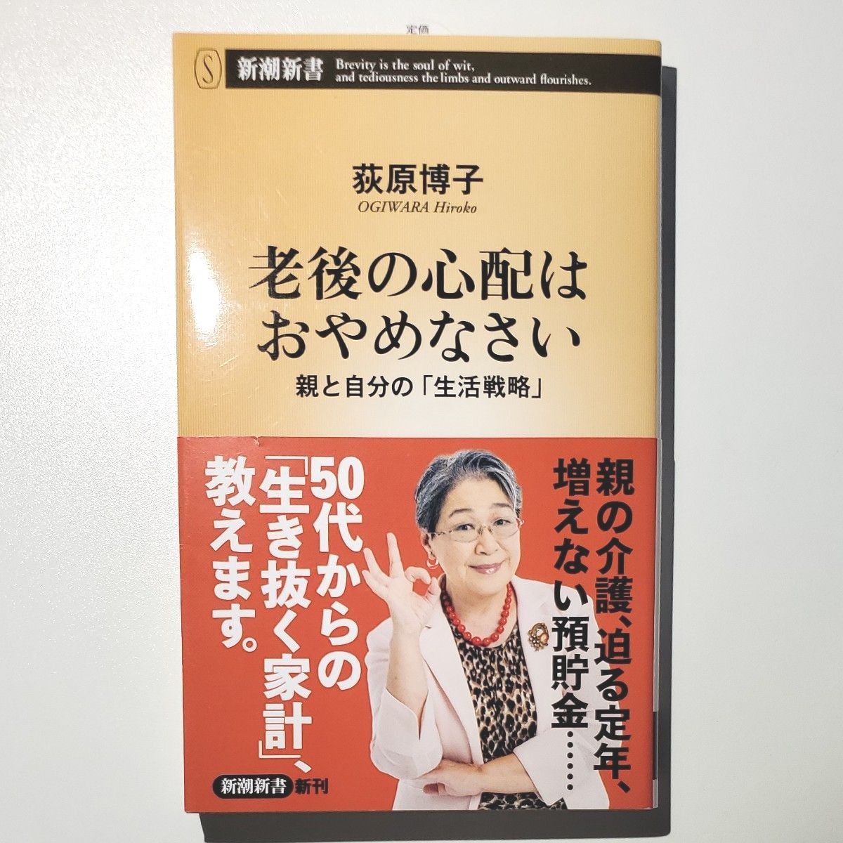 老後の心配はおやめなさい　親と自分の「生活戦略」 （新潮新書　９６２） 荻原博子／著