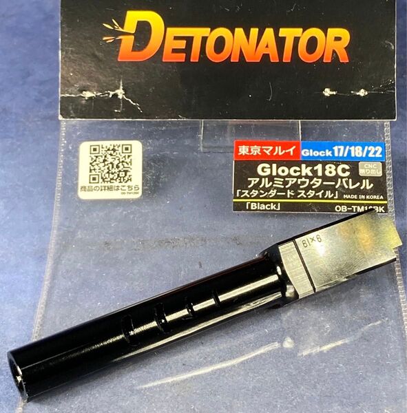 東京マルイ グロック18Cガスブローバック用アウターバレル デトネーター
