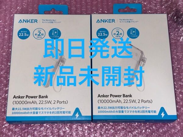 【即日発送】新品未開封 Anker Power Bank 10000mAh 2Ports 22.5W ホワイト 2個セット
