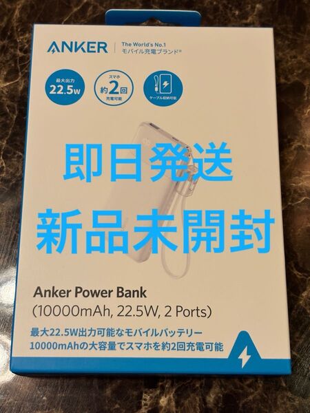 【即日発送】新品未開封 Anker Power Bank 10000mAh 22.5W 2Ports ホワイト