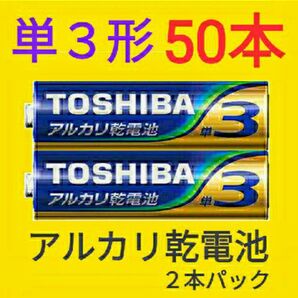 TOSHIBA アルカリ乾電池 単3形 50本 使用推奨期限 2030.05