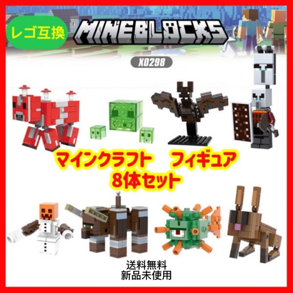 マイクラ フィギュア 8体 マインクラフト LEGO レゴ 互換ミニフィグ 匿名配送 追跡可能