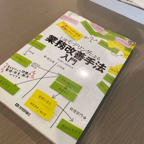 【他書籍とのおまとめ相談可】上流モデリングによる業務改善手法入門 付箋からはじめる業務モデリング 世古雅人/著 渡邊清香/著
