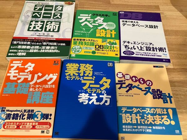 【他出品書籍とのおまとめ相談可】データベース設計 6冊分 グラス片手に 業務モデル データモデリング 翔泳社