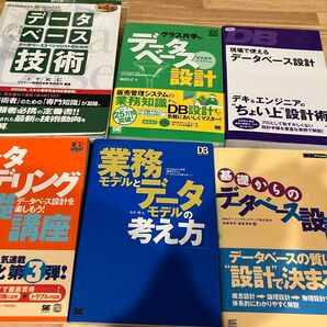 【他出品書籍とのおまとめ相談可】データベース設計 6冊分 グラス片手に 業務モデル データモデリング 翔泳社