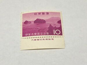 銘版付き 未使用 記念切手 伊勢志摩国立公園 10円 第二次国立公園 TA01