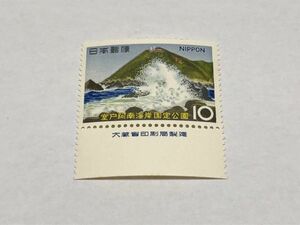 銘版付き 未使用 記念切手 室戸阿南海岸国定公園 10円 A TA03