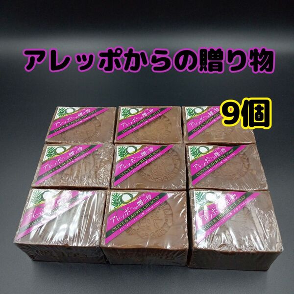 アレッポからの贈り物 190g ピュアオリーブ&ローレル オイル石鹸 オリーブ石鹸 アレッポの石鹸 無添加 9個