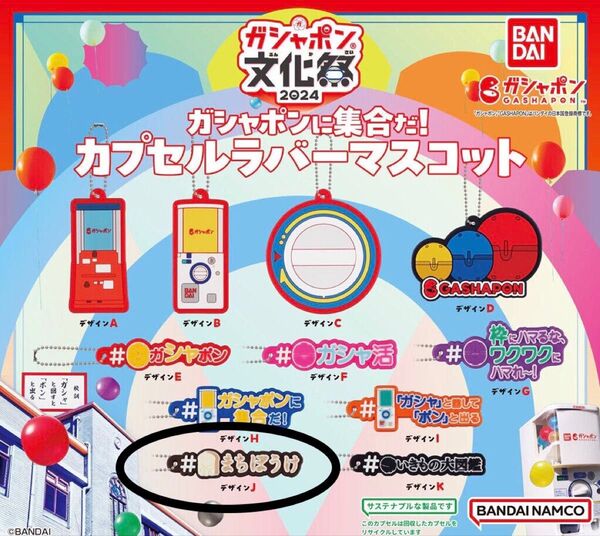 ガシャポン文化祭2024 ガシャポンに集合だ!カプセルラバーマスコット デザインJ