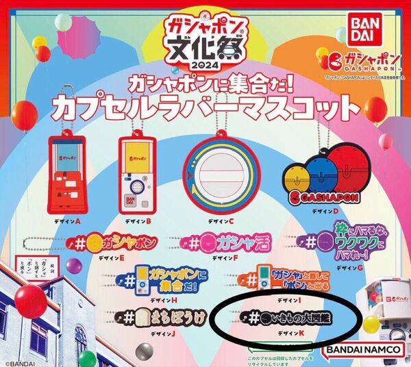 ガシャポン文化祭2024 ガシャポンに集合だ!カプセルラバーマスコット デザインK