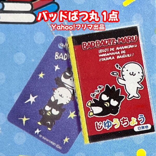 サンリオキャラクターズ じゆうちょう&下じきセットチャーム バッドばつ丸