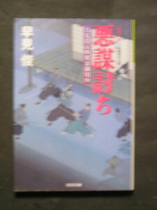 早見俊★悪謀討ち　鳥身役京四郎裏御用４★　光文社文庫