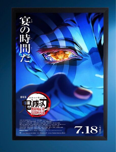 【A4額付き】 鬼滅の刃 無限城編 猗窩座 タイトル ポスター