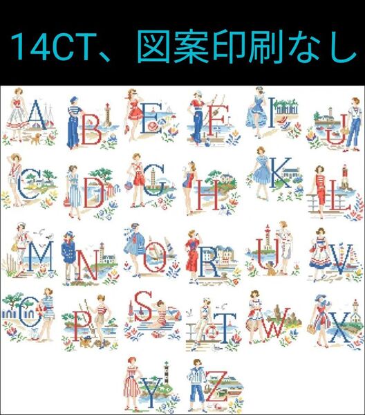 訳あり新品 クロスステッチキット マリンアルファベット (14CT、図案印刷なし)